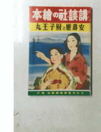 本繪の社談講