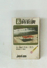 時刻表　1979年8月号