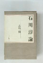 石川淳論