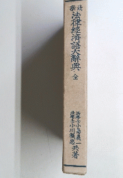 法律經濟語大辭典全