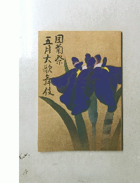 団菊祭　五月大歌舞伎