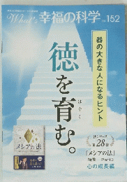 Whats 幸福の科学 no.152　徳を育む。　