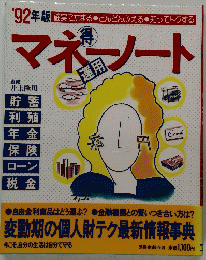 マネーノート　１９９２年