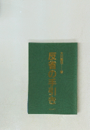 反省の手引き