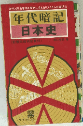 年代暗記 日本史