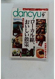 dancyu　2004年9月号　