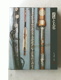 日本歴史シリーズ　12　将軍と大名