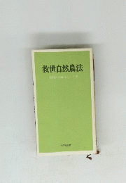 救世自然農法