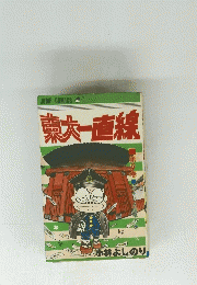 東大一直線　9