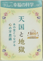 Whats 幸福の科学 　Vol.160