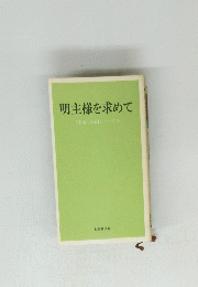 明主様を求めて　