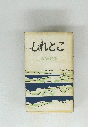 しれとこ　秘境の記録