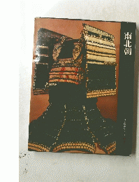 南北朝