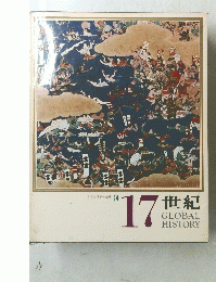 日本と世界の歴史 14　17世紀 GLOBAL HISTORY