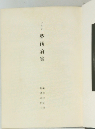 藝術論集