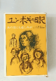 ユンボギの日記