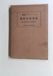 産業組合原論