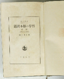 哲學の根本問題