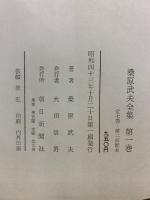 桑原武夫全集
