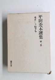 平田禿木選集　第三巻