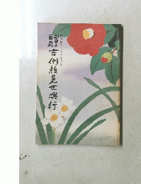 吉例顔見世興行