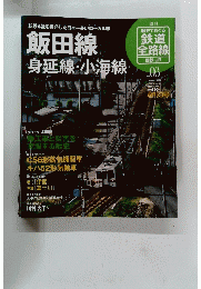 飯田線 身延線・小海線