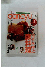 dancyu　2011年7月号　