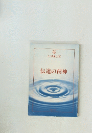 伝道の精神
