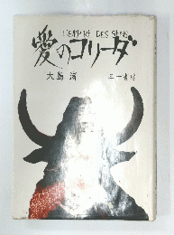 L'EMPIRE DES SENS 愛のコリーダ