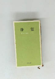 浄霊