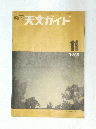 天文ガイド 1965年11月号