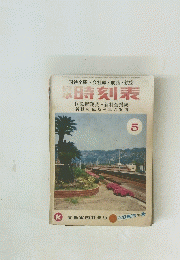 時刻表　5　