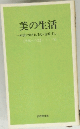 美の生活