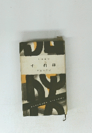 千 利休