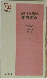 表解・事典対照式　地理要覧