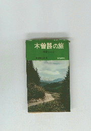 木曽路の旅 自然と人と