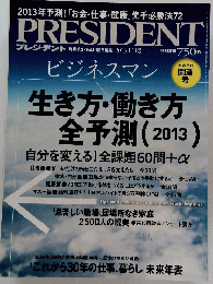 PRESIDENT 2013年1月号