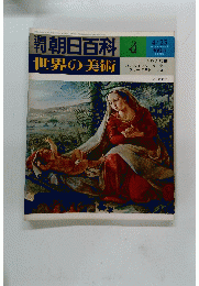 朝日百科4　世界の美術　昭和53年4月23日発行