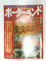 ボーダーランド　1996年10月号