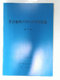 考古資料ソフテックス写真集　第5集