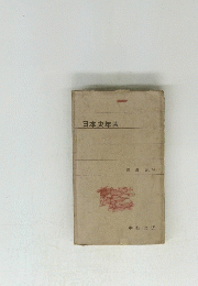 日本史年表