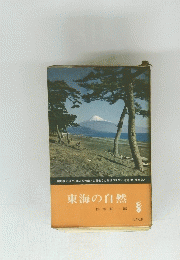 東海の自然