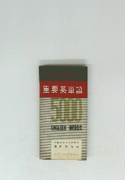 重要英単語　5000　ENGLISH　WORDS