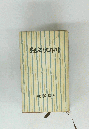 紀文と大井川