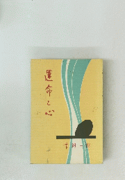 運命と心