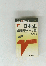 日本史 最重要テーマ史　26　