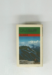 Q&A登山学