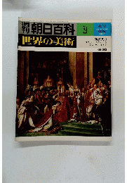 朝日百科2　世界の美術　