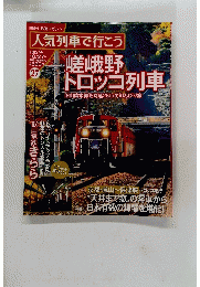 人気列車で行こう 第27号 10/27 号