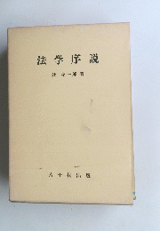 法学序説